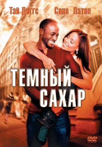 Постер: Темный сахар / Brown Sugar (2002)