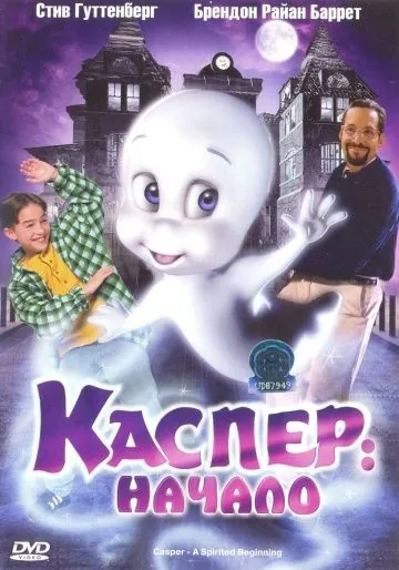 Постер: Каспер: Начало / Casper: A Spirited Beginning (1997)
