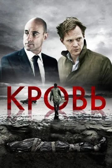 Постер: Кровь / Blood (2012)