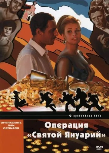 Постер: Операция «Святой Януарий» / Operazione San Gennaro (1966)
