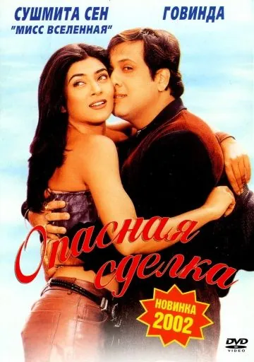 Постер: Опасная сделка / Kyo Kii... Main Jhuth Nahin Bolta (2001)