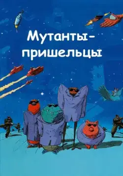Постер: Мутанты-пришельцы / Mutant Aliens (2001)