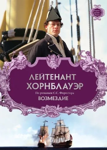 Постер: Лейтенант Хорнблауэр: Возмездие / Hornblower: Retribution (2001)