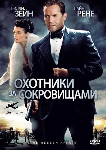 Постер: Охотники за сокровищами / The Hessen Conspiracy (2009)