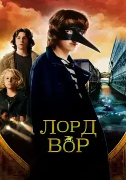 Постер: Лорд Вор / The Thief Lord (2006)