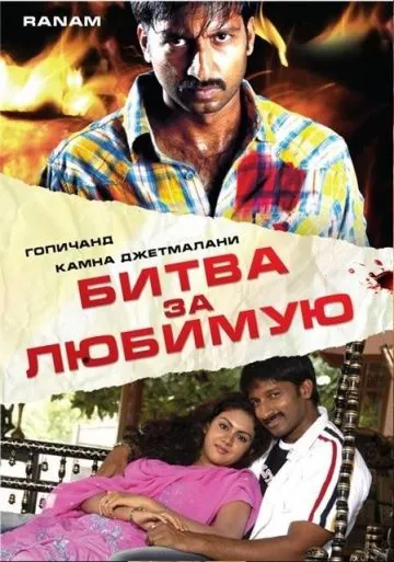 Постер: Битва за любимую / Ranam (2006)