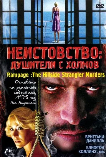 Постер: Неистовство: Душители с холмов (2006)