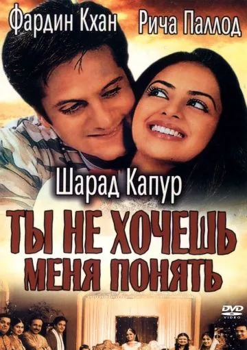 Постер: Ты не хочешь меня понять / Kuch Tum Kaho Kuch Hum Kahein (2002)