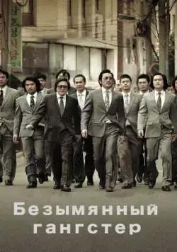 Постер: Безымянный гангстер / Beomchoewaui jeonjaeng: nappeunnomdeul jeonseongsidae (2011)