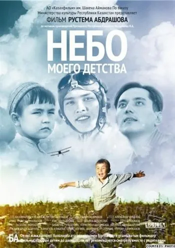 Постер: Небо моего детства (2011)