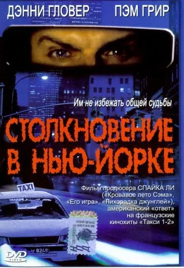 Постер: Столкновение в Нью-Йорке / 3 A.M. (2001)