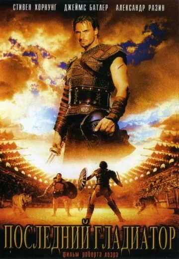 Постер: Последний гладиатор / Held der Gladiatoren (2003)