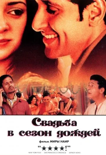 Постер: Свадьба в дождей / Monsoon Wedding (2001)
