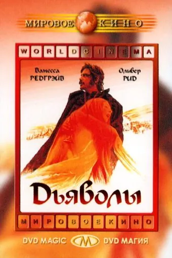 Постер: Дьяволы / The Devils (1971)