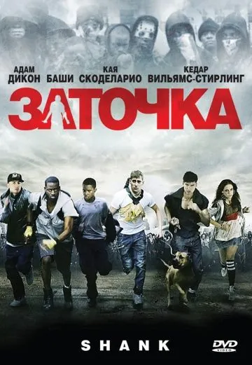 Постер: Заточка / Shank (2010)