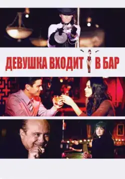 Постер: Девушка входит в бар / A Girl Walks Into A Bar (2011)