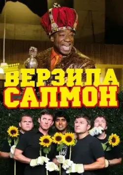 Постер: Верзила Салмон / The Slammin' Salmon (2009)