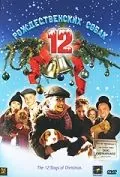 Постер: 12 рождественских собак / The 12 Dogs of Christmas (2005)