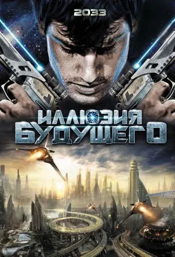 Постер: Иллюзия будущего / 2033 (2009)