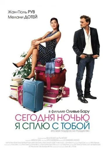 Постер: Сегодня ночью я сплю с тобой / Ce soir, je dors chez toi (2007)