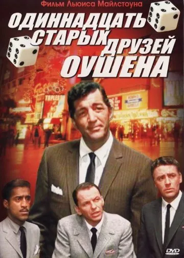 Постер: Одиннадцать друзей Оушена / Ocean's Eleven (1960)