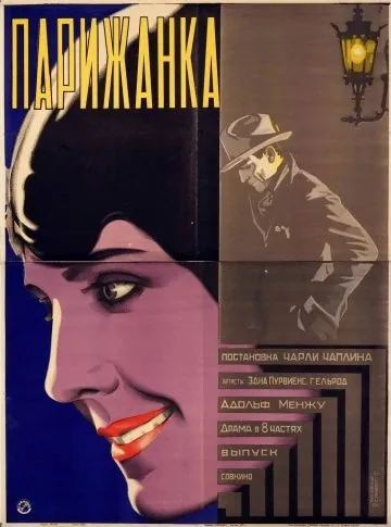 Постер: Парижанка / A Woman of Paris: A Drama of Fate (1923)