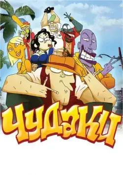 Постер: Чудаки / Lascars (2009)