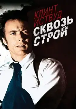 Постер: Сквозь строй (1977)