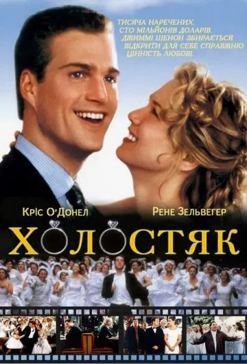 Постер: Холостяк / The Bachelor (1999)