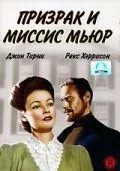 Постер: Призрак и миссис Мьюр / The Ghost and Mrs. Muir (1947)