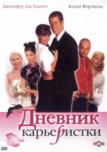 Постер: Дневник карьеристки (2005)