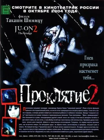 Постер: Проклятие 2 / Ju-on 2 (2003)