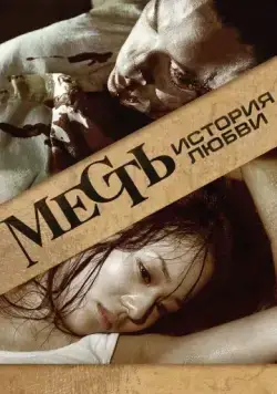 Постер: Месть: История любви / Fuk sau che ji sei (2010)