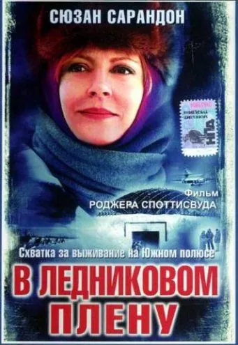 Постер: В ледниковом плену / Ice Bound (2003)