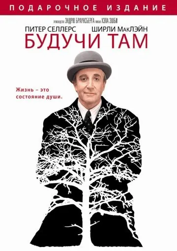 Постер: Будучи там / Being There (1979)