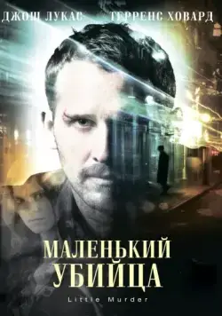 Постер: Маленький убийца / Little Murder (2011)