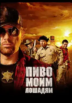 Постер: Пиво моим лошадям / Beer for My Horses (2008)