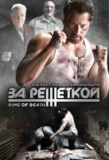 Постер: За решеткой / Ring of Death (2008)