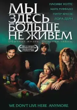 Постер: Мы здесь больше не живем / We Don't Live Here Anymore (2004)