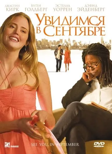 Постер: Увидимся в сентябре / See You in September (2010)