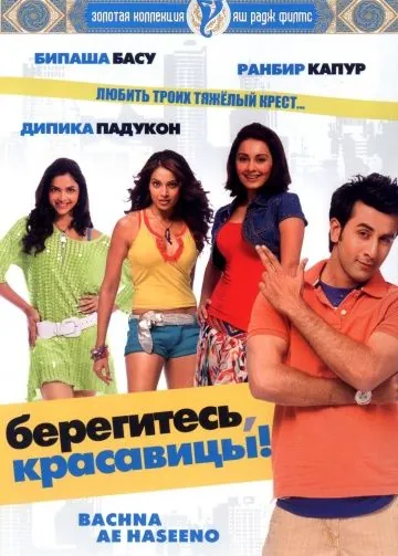 Постер: Берегитесь, красавицы / Bachna Ae Haseeno (2008)