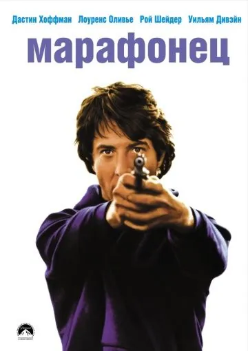 Постер: Марафонец / Marathon Man (1976)