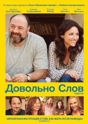 Постер: Довольно слов / Enough Said (2013)