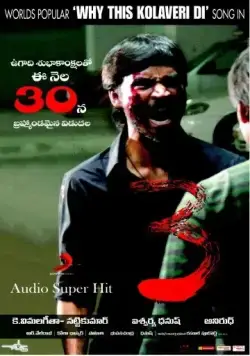 Постер: Трое / 3 (2012)