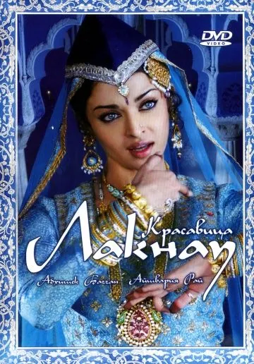 Постер: Красавица Лакнау / Umrao Jaan (2006)