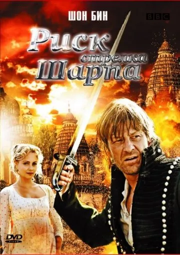 Постер: Риск стрелка Шарпа / Sharpe's Peril (2008)