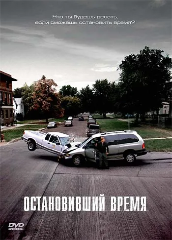 Постер: Остановивший время / Suspension (2008)