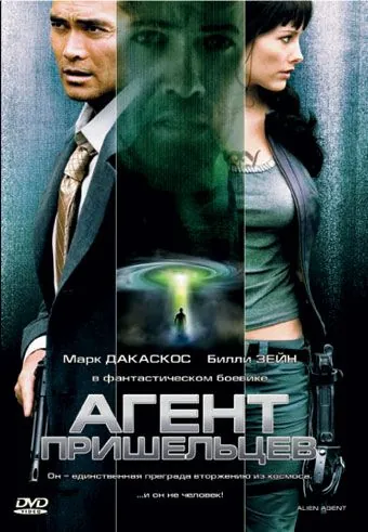 Постер: Агент пришельцев / Alien Agent (2007)