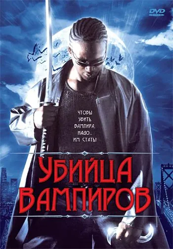 Постер: Убийца вампиров (2005)