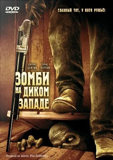 Постер: Зомби на Диком Западе (2007)